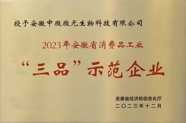 喜报 | 中微生物获评2023省消费工业“三品”示范企业